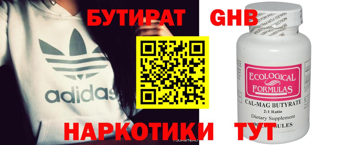 БУТИРАТ оксибутират  Вход с VPN  Лабинск 