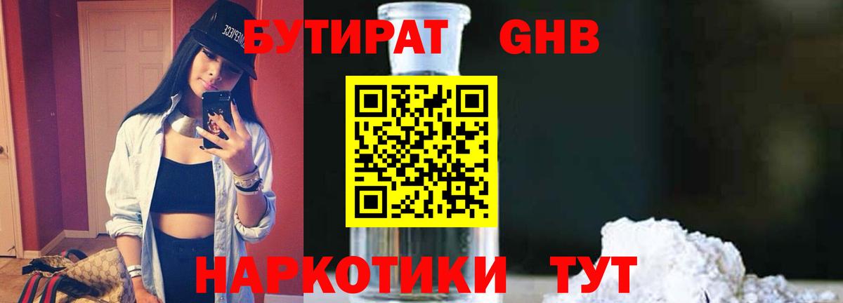 БУТИРАТ Butirat Лабинск